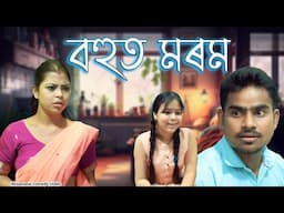 Bohot morom | Assamese comedy video | Assamese funny video