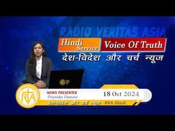 देश-विदेश चर्च न्यूज़ | RVA Hindi News | 18 October 2024