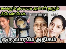 ஒரே வாரத்தில் எனக்கு நல்ல மாற்றம்/Nadiyas Glowing skin face pack/நதியா mams secret face pack