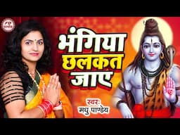 भंगिया छलकत जाये | Madhu Pandey | Bhangiya Chalkat Jaye | Shiv Charcha | शिव चर्चा, Shiv Guru Bhajan