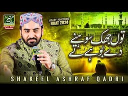 New Soul Touching Naat - Tu Jhuk Sohny Dy Boohy Ty | Shakeel Ashraf Qadri