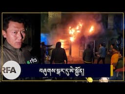 བཞུགས་སྒར་དུ་མེ་སྐྱོན།Fire ripping through a Tibetan store on a shopping street in Dhasa