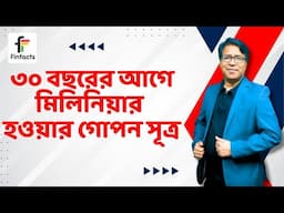 ৩০ বছরের আগে মিলিনিয়ার হওয়ার গোপন সূত্র । সাইফুল হোসেন