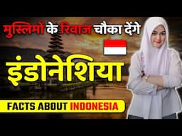 मुस्लिमों के रिवाज चौका देंगे ! Amazing Facts About Indonesia ! Indonesia Best Tourist Attractions.