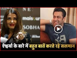 Aishwarya Rai के बारे में बहुत देर तक बातें करते रहे Salman Khan... सामने आई Video !