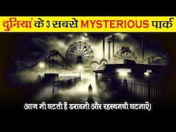 दुनियां के सबसे रहस्यमयी पार्क- Most mysterious park in the world | Mystery | Fact And Myth | Ep- 38