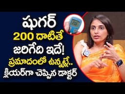 షుగర్ 200 దాటితే జరిగేది ఇదే |How to Control Diabetes in Telugu | Sugar | Dr Shivani | iDream Health