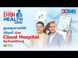 สมาร์ตดีไวซ์ติดตามสัญญาณชีพผู้ป่วย | DigiHealth SS2 EP.22 Highlight