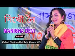 দিখৌ নৈ_Dikhou Noi ll Manisha Devi ll Chilbari Abadipara Rash Puja Chirang l 2024