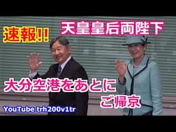 速報!!天皇皇后両陛下 豊かな海づくり終えて大分空港へ!! 第43回全国豊かな海づくり大会～おんせん県おおいた大会～ 2024/11/10 Emperor Of Japan  Motorcade