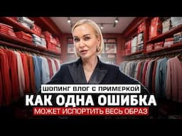 КАК ОДНА ОШИБКА МОЖЕТ ИСПОРТИТЬ ВЕСЬ ОБРАЗ! ПОЛЕЗНЫЙ ШОПИНГ ВЛОГ С ПРИМЕРКОЙ ОТ СТИЛИСТА