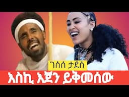 #ገሰሰ ታደሰ እስኪ እጀን ይቅመሰው#አማራ ያረሰው#Gesese Tadese new Gojam music#new Ethiopian song#entertainment