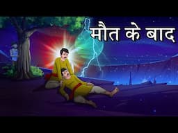 मौत के बाद | Maut Ke Baad | Horror story Hindi | Hindi Cartoon