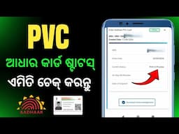 How To Check PVC Aadhar Card Status In Odia | PVC Aadhar Card Status Check Kemiti Kariba Odia