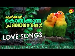 കേൾക്കാൻ കൊതിക്കുന്ന പ്രണയഗാനങ്ങൾ | Love Songs | Malayalam Film Songs | Satyam Audios