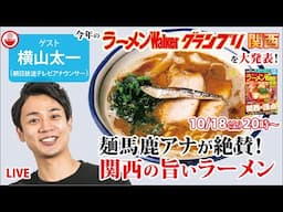 関西ラーメンの最高峰と最新ラーメンWalkerグランプリを麺馬鹿アナウンサー横山太一と語り尽くす！【ラーメンのお話…ちょっとウチでしていきません？/// #105】