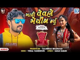 Kaushik Bharwad | Mari Vevane Matching Karyu | મારી વેવણે મેચીંગ કર્યુ | Gujarati DJ Lagan Geet