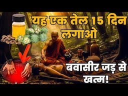 शरीर में बवासीर का नामोनिशान मिटा देगा यह एक तेल| Castor Oil To Remove Your piles Permanent