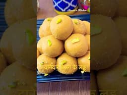 How to make Danedar Besan Ke Laddu | दानेदार बेसन के लड्डू | Diwali Special Sweet Recipe #laddu