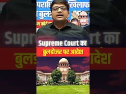 Supreme Court का बुलडोजर पर आदेश? #shorts #supremecourt #ankitavasthi