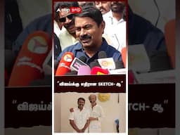 விஜய்க்கு எதிரான SKETCH-ஆ | Seeman on Rajinikanth