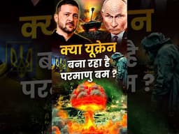 Ukraine Russia War : क्या Ukraine बना रहा है परमाणु बम ? 😱😱