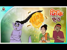 Tiki Bhoot | Bangla Golpo | Ssoftoons | Bangla cartoon story | Bangla Fairy tales