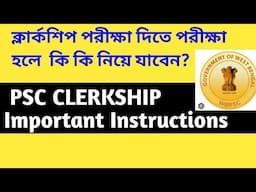 PSC Clerkship Exam Importance Instructions । ক্লার্কশিপ পরীক্ষা দিতে যাওয়ার আগে অবশ্যই দেখুন।