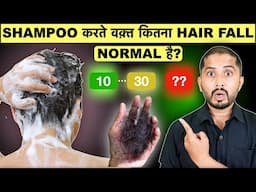 SHAMPOO करते वक़्त कितना Hair Fall NORMAL है - Genuine Tips