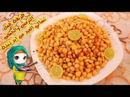 طريقة عمل الترمس والحمص تسالي العيد بكل سهولة مع تيتة😍👍 ست البنات