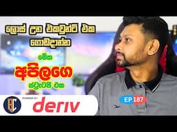 Trading Strategy For Binary / Deriv -  මිනිට් ස්ට්‍රැටජි එකක් | EP 187