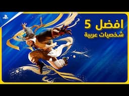 PS5 | أفضل 5 شخصيات عربية