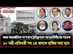 আজ আওয়ামীলীগের সাবেক ১০ মন্ত্রী-প্রতিমন্ত্রী সহ ১৪ জনকে হাজির করা হবে আন্তর্জাতিক অপরাধ ট্রাইব্যুনাল