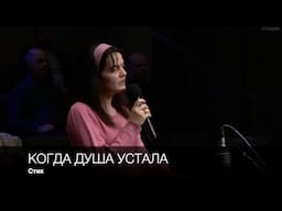 Когда душа устала | Стих