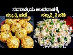 ನವರಾತ್ರಿಯ ಉಪವಾಸಕ್ಕೆ ಸಬ್ಬಕ್ಕಿ ಕಿಚಡಿ | ಗರಿಗರಿಯಾದ  ಸಬ್ಬಕ್ಕಿ ವಡೆ | NON STICKY Sabudana Khichdi & Vada