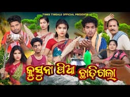 Kusuna Pia Chhadi Gala // କୁସୁନା ପିଆ ଛାଡ଼ିଗଲା //  Tinku Tingalu & Mili // Sambalpuri Comedy