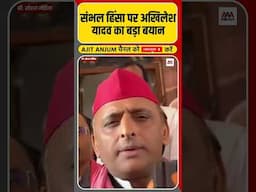 Sambhal मस्जिद विवाद को लेकर Yogi सरकार पर भड़के Akhilesh Yadav क्या बोले ? #shorts