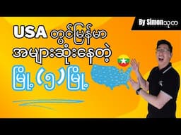 မြန်​မာလူမျိုးအများစု​နေထိုင်​​သော USA တွင်​ ထိပ်တန်းမြို့ကြီး 5 မြို့ by @SimonThuta