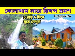 কোলাখাম লাভা রিশপ ভ্রমণ গাইড | Lava Rishop Tour 2024 | Kolakham Tour | Kalimpong Tour | Lava Hotel