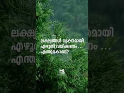 ലക്ഷ്യങ്ങൾ എഴുതിവയ്ക്കുമ്പോൾ ഉള്ള ശക്തി  #mstsmindpower #lawofattractionmalayalam