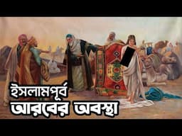 প্রাচীন আরব জাতির ইতিহাস | প্রাক ইসলামি আরব | Ancient Arab People | History of The Believers.