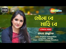 মৌলা বে মাহি বে | Maulaa Be Mahi Be | Somlata Acharyya Chowdhury | Shemaroo Bengali Music