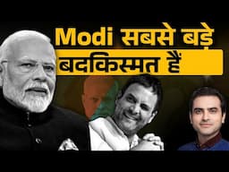 Modi सबसे बड़े बदकिस्मत हैं | Ep- 1552 | Sumeet Jain