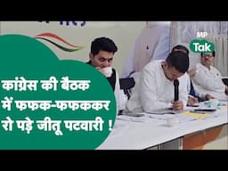 MP Congress कार्यकारिणी की बैठक में रोने लगे Jitu Patwari, क्या वरिष्ठ नेताओं ने  अकेले छोड़ दिया?