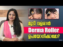 മുടി വളരാൻ Derma Roller ഉപയോഗിക്കാമോ | How To Use Derma Roller for Hair Loss & Stimulate Hair Growth