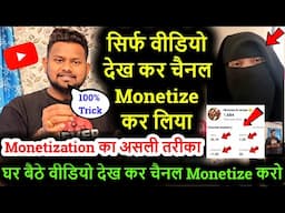 सिर्फ वीडियो देख कर चैनल Monetize कर लिया ये है Monetization का असली तरीका YouTube channel Monetize