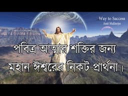 যীশুর কাছে  প্রার্থনা // Pavitr Aatmar prayer in bengali //Jesus prayer in Bengali  //Amit Mukherjee