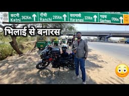 भिलाई से बनारस | Bhilai se Varanasi ( Banaras ) Bike Ride | Vlogs Rahul