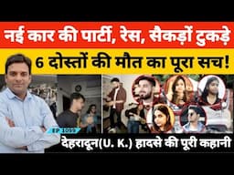 Dehradun Case | नई कार की पार्टी फिर रेस और 6 दोस्तों के उड़े चि​थड़े! | ONGC Chowk