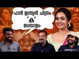 കിരൺ അബ്ബാവരത്തിൻ്റെ പാൻ ഇന്ത്യൻ ചിത്രം 'ക' മലയാളം | ക | KA Movie